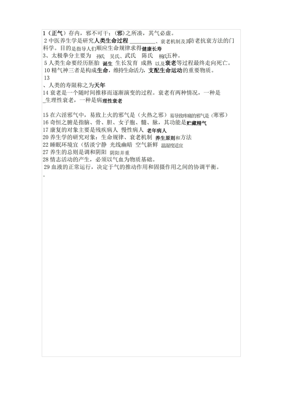 中医养生学复习题.pdf_第3页