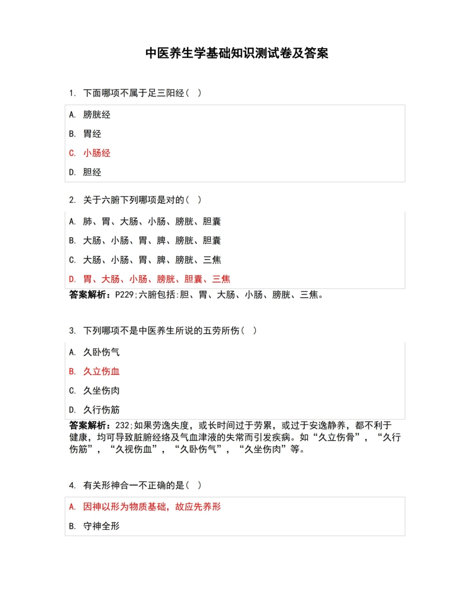 中医养生学基础知识测试卷及答案.pdf_第1页