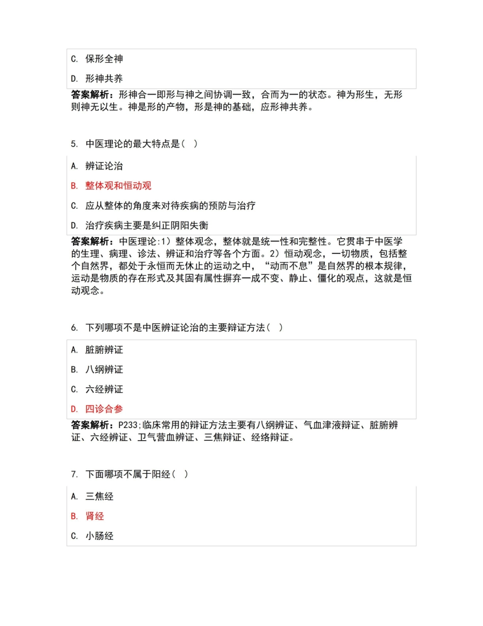 中医养生学基础知识测试卷及答案.pdf_第2页