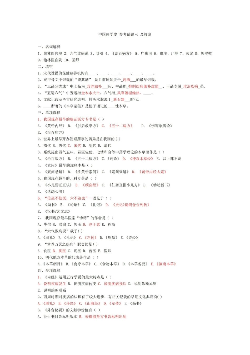 中医医学史试题及答案.pdf_第1页