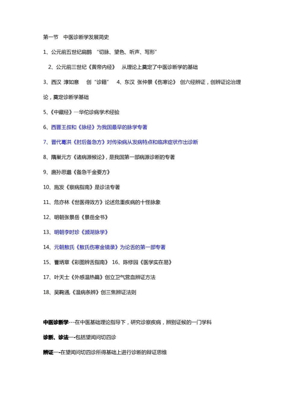 中医诊断学复习资料.pdf_第1页
