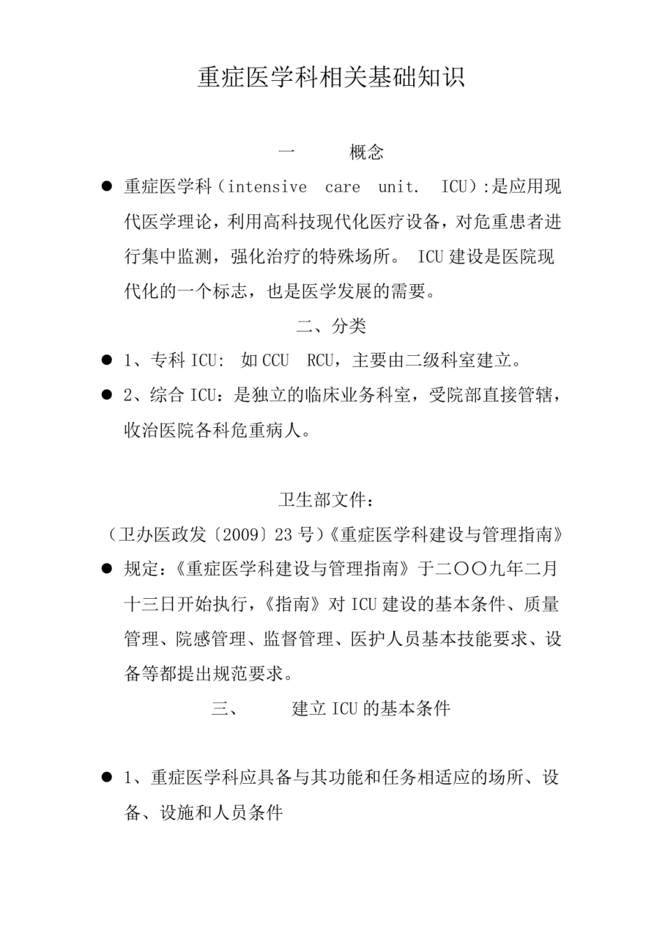 重症医学科相关基础知识.pdf_第1页