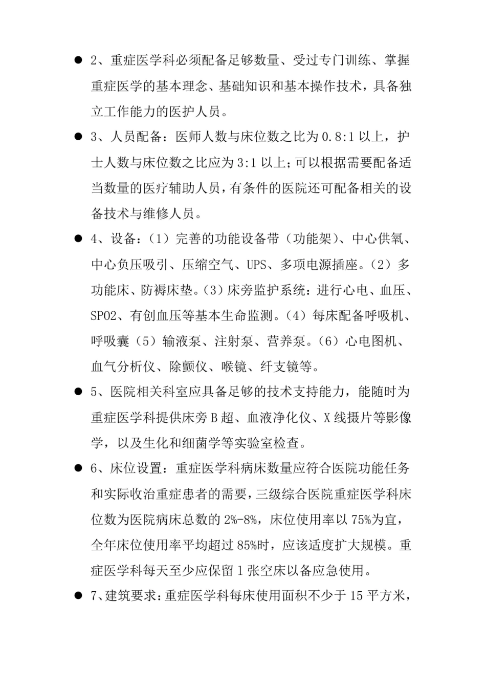 重症医学科相关基础知识.pdf_第2页