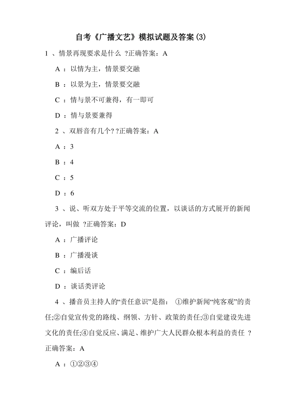 自考广播文艺模拟试题及答案.pdf_第1页