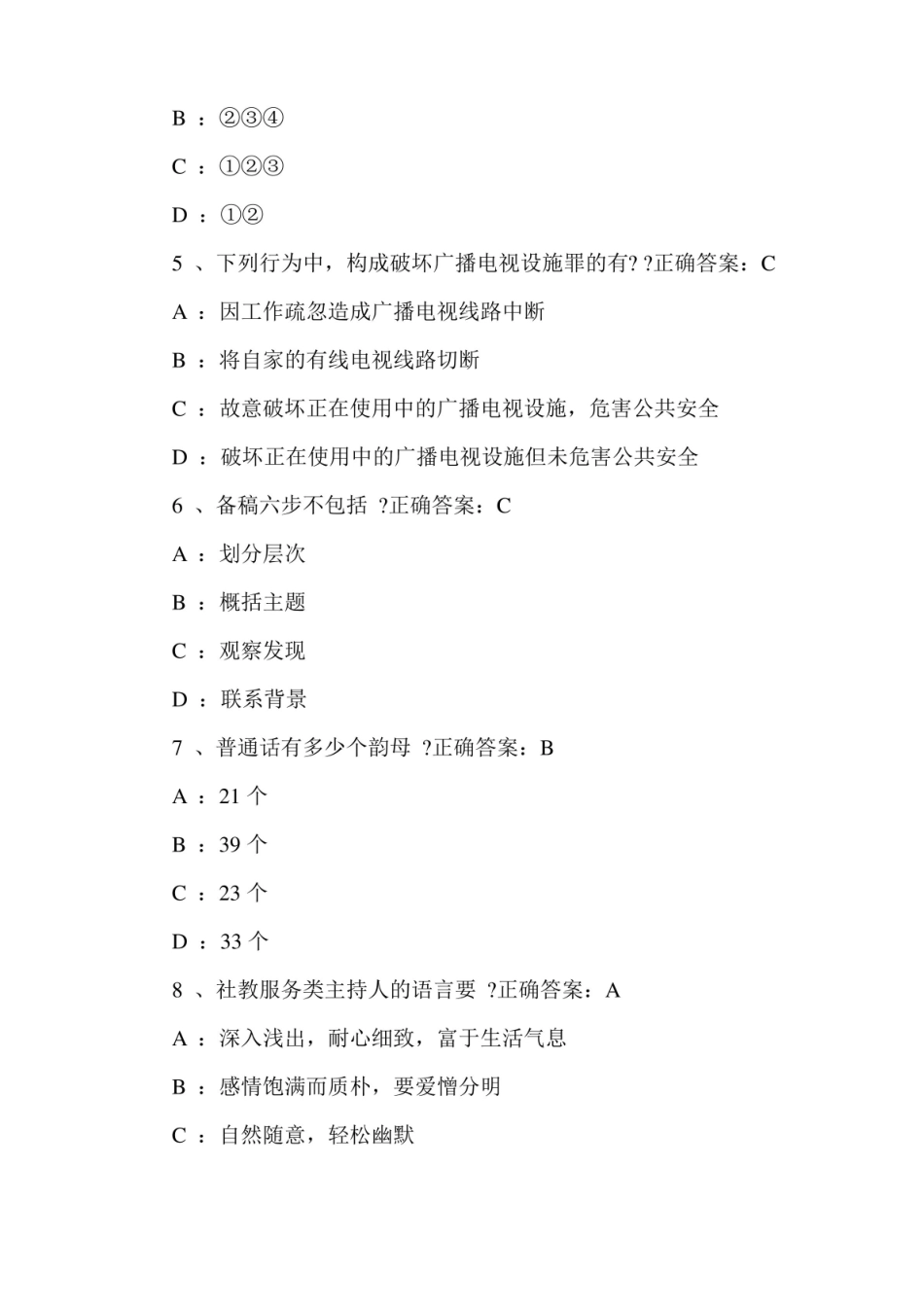 自考广播文艺模拟试题及答案.pdf_第2页