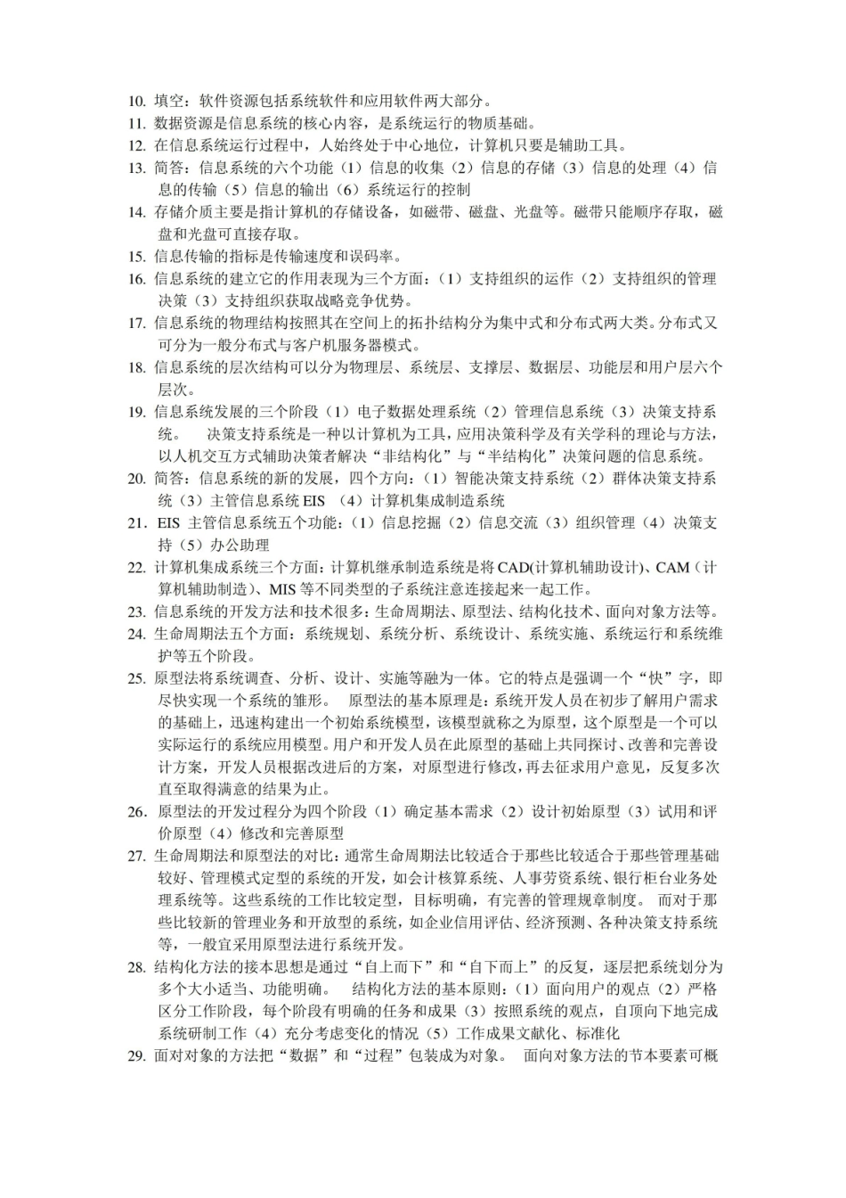 自学考试信息系统设计与分析考点.pdf_第1页