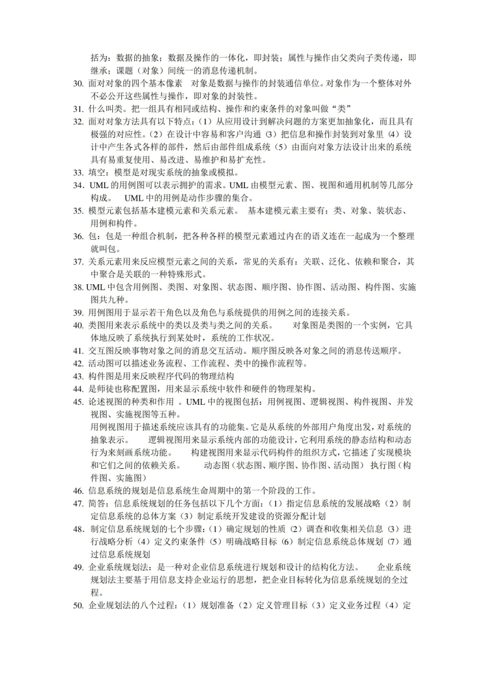 自学考试信息系统设计与分析考点.pdf_第2页