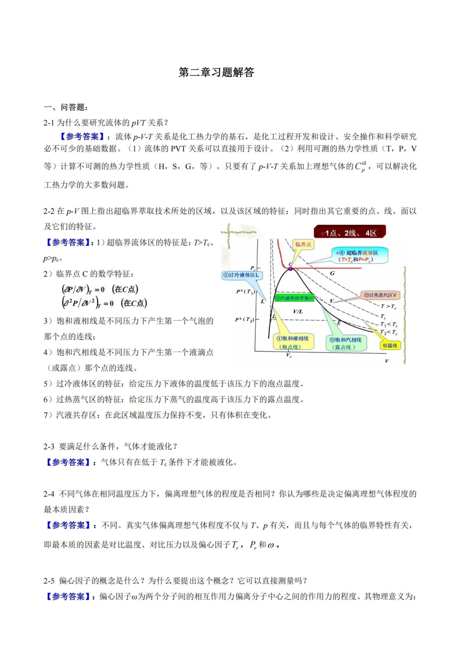 最新版本化工热力学答案.pdf_第1页
