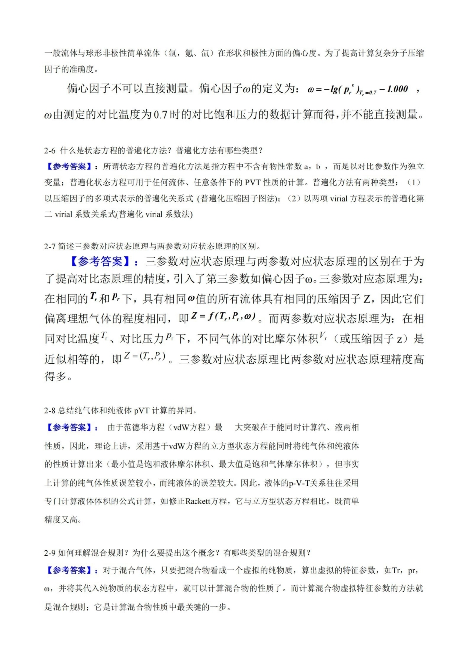 最新版本化工热力学答案.pdf_第2页