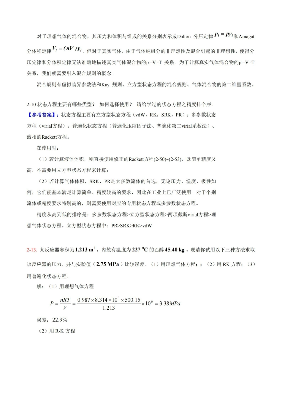 最新版本化工热力学答案.pdf_第3页