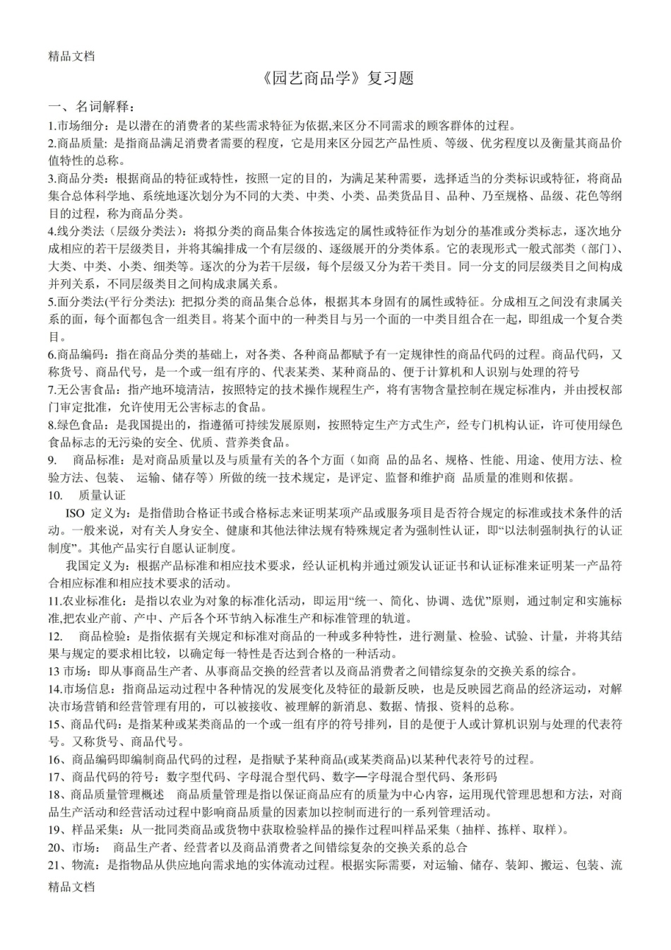 最新园艺商品学复习题.pdf_第1页