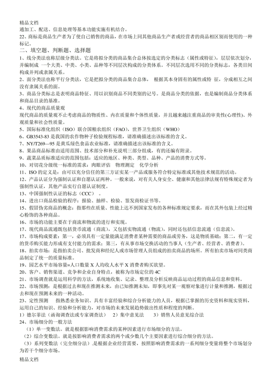 最新园艺商品学复习题.pdf_第2页