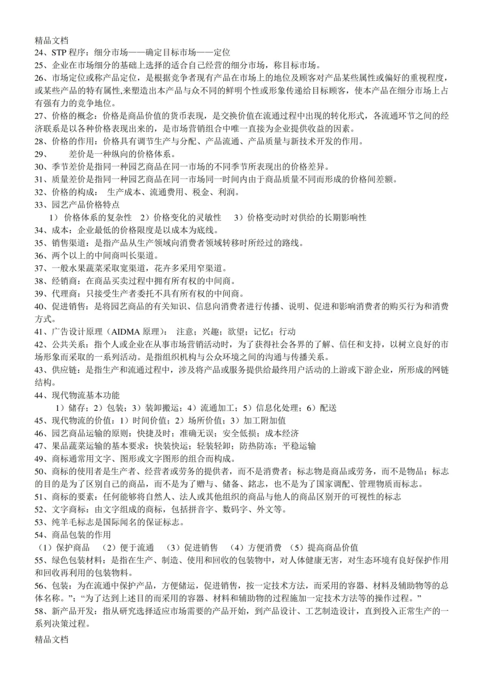 最新园艺商品学复习题.pdf_第3页