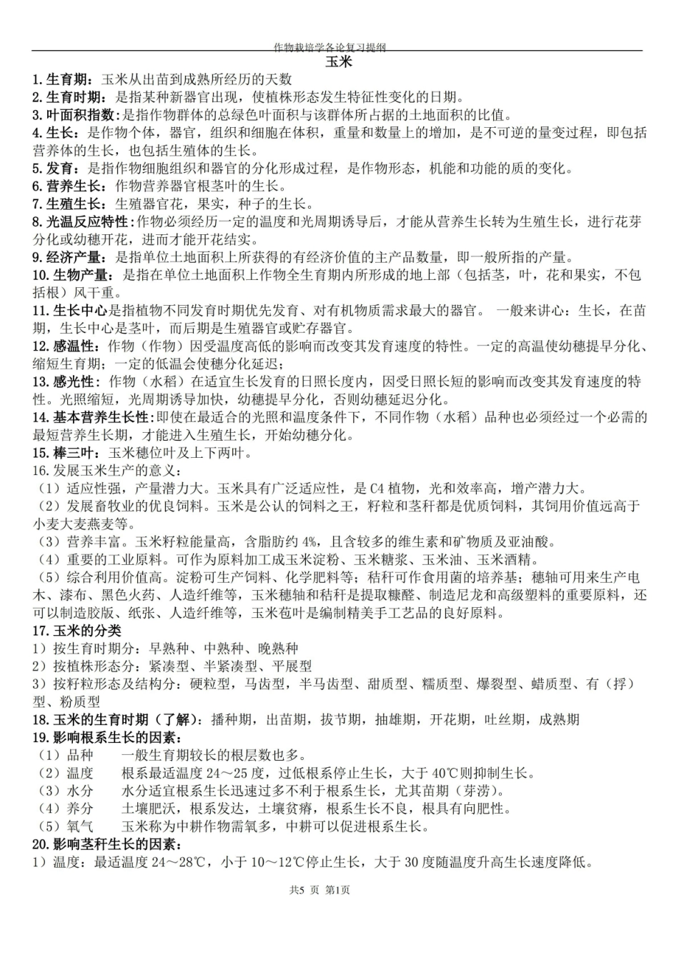 作物栽培学复习资料.pdf_第1页