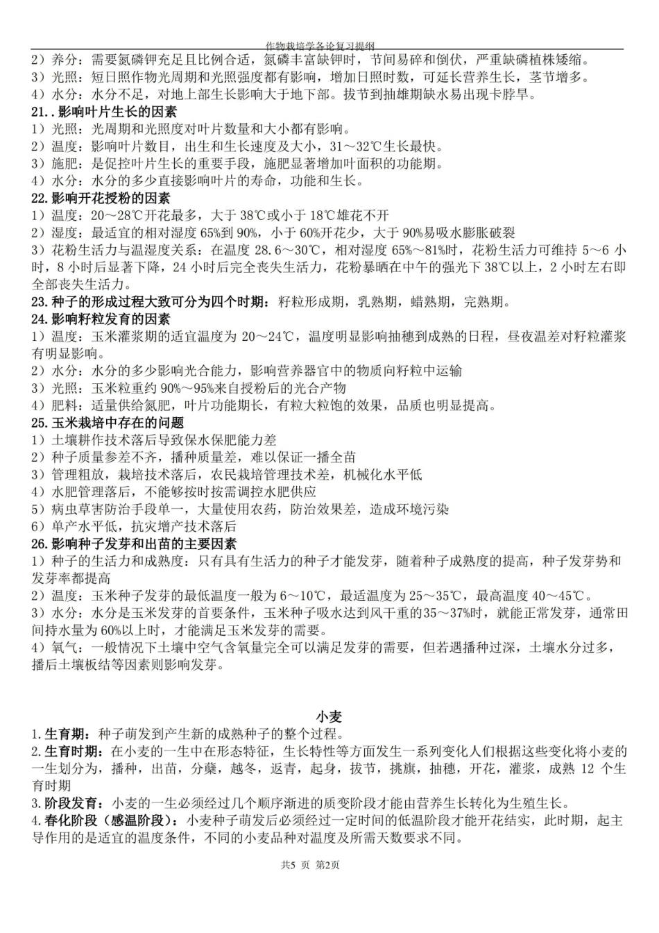 作物栽培学复习资料.pdf_第2页