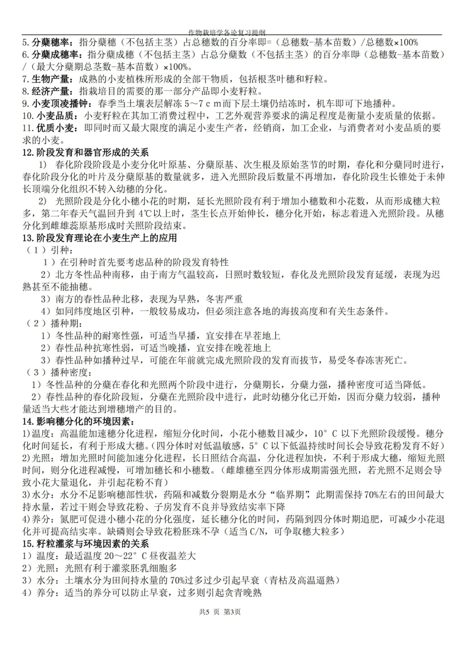 作物栽培学复习资料.pdf_第3页