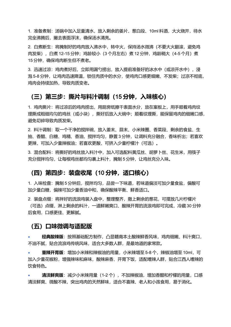 流浪鸡：鲜嫩爽口、酸辣开胃的江西赣南经典冷盘制作指南.docx_第3页