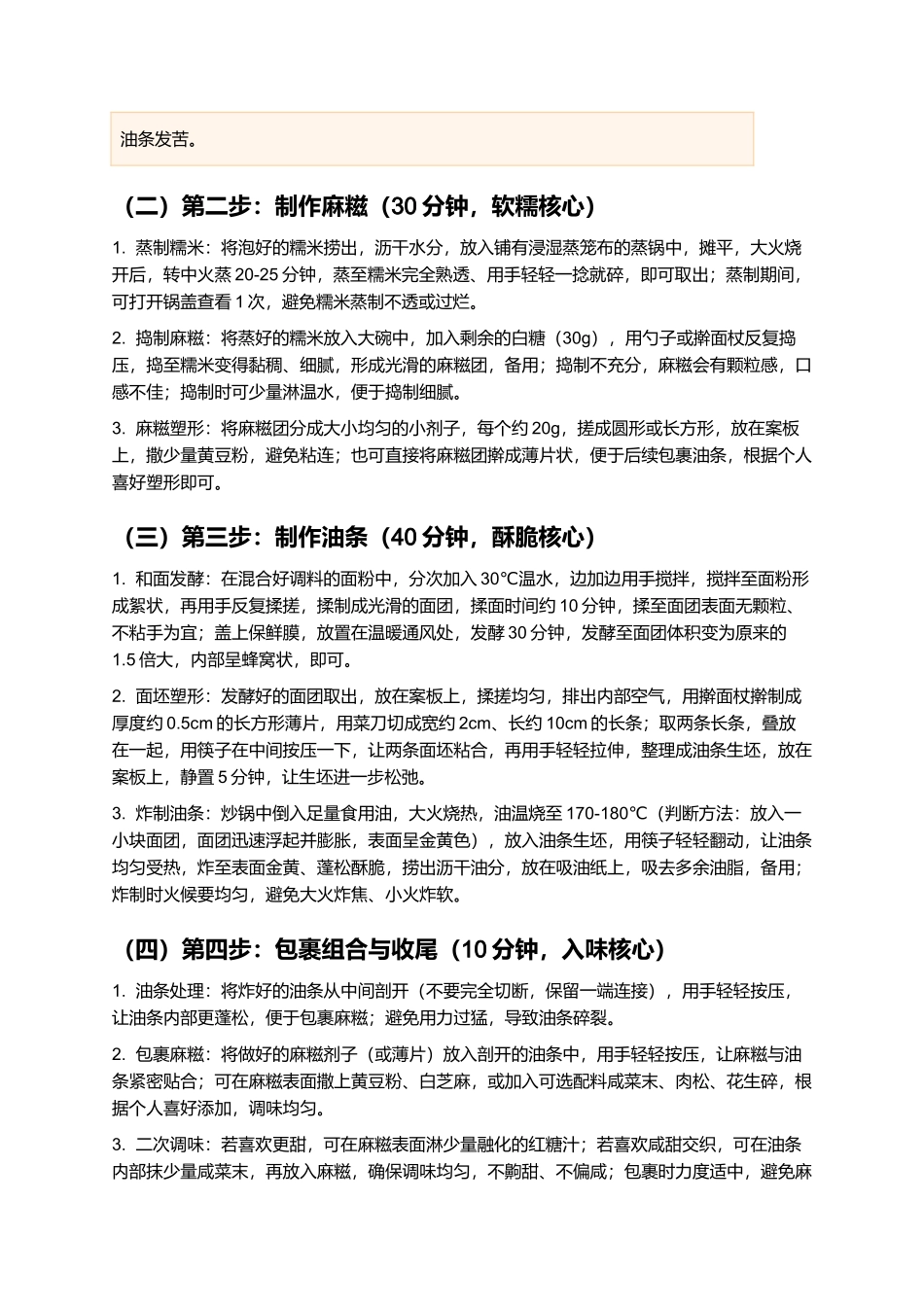 油条包麻糍：外酥里糯、香甜可口的江西经典小吃制作指南.docx_第3页