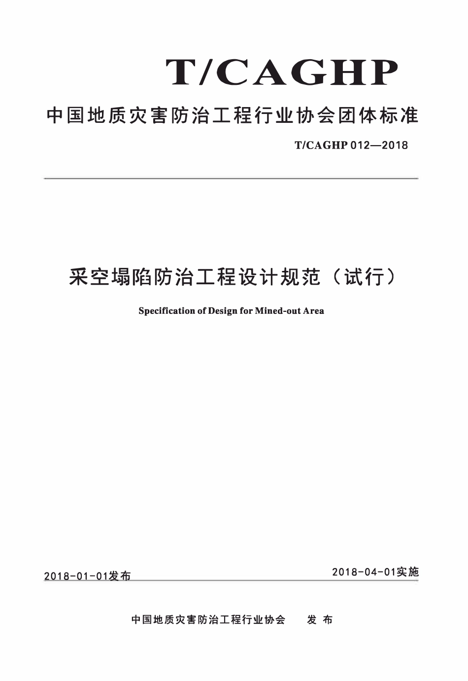 TCAGHP 012-2018 采空区塌陷防治工程设计规范.pdf_第1页