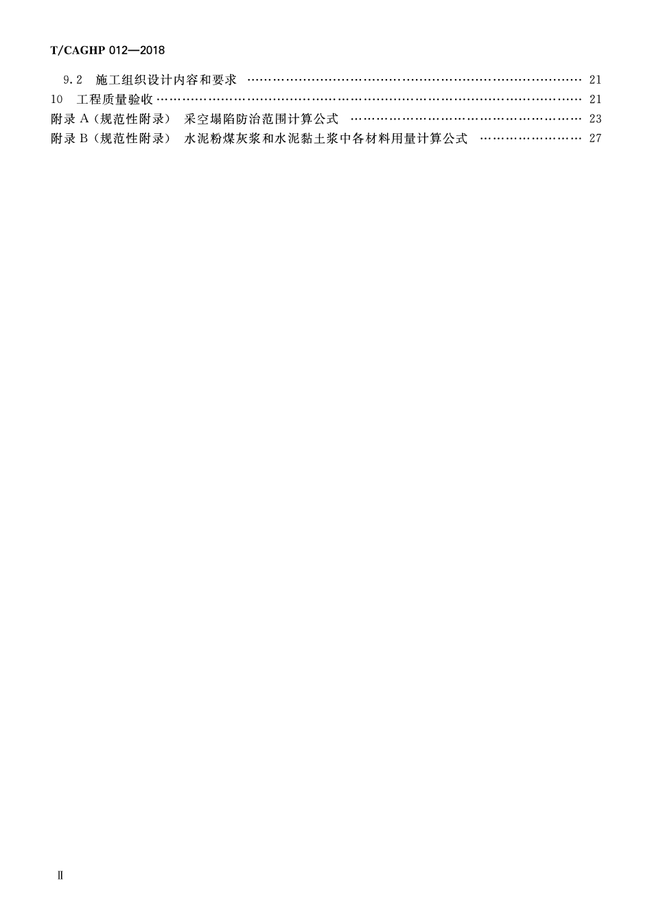TCAGHP 012-2018 采空区塌陷防治工程设计规范.pdf_第3页