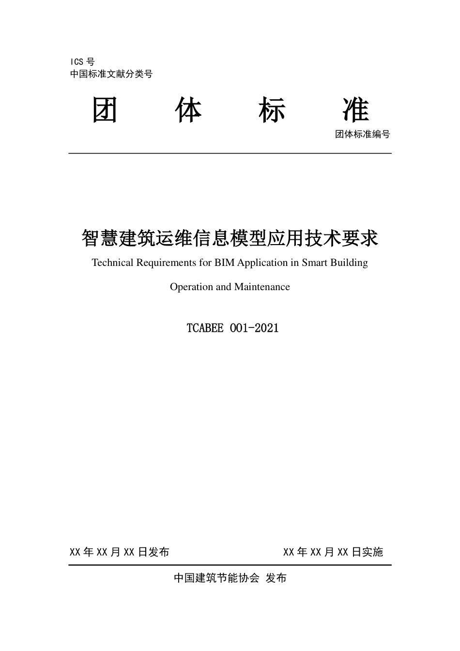 TCABEE 001-2021 智慧建筑运维信息模型应用技术要求.pdf_第1页