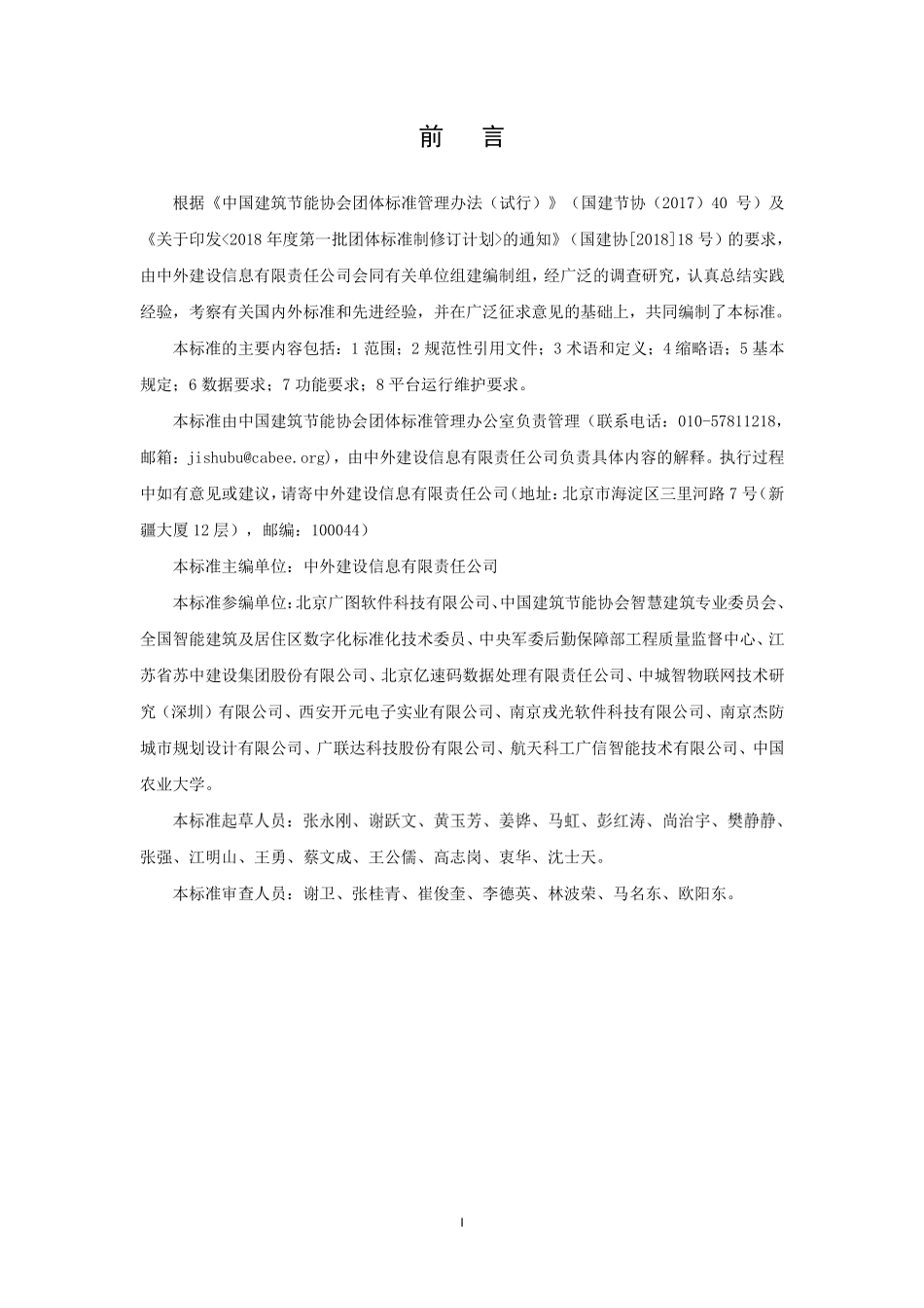 TCABEE 001-2021 智慧建筑运维信息模型应用技术要求.pdf_第2页