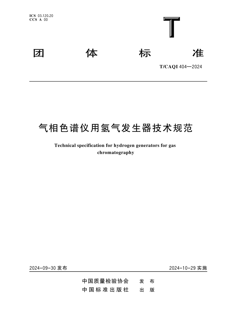 TCAQI 404-2024 气相色谱仪用氢气发生器技术规范.pdf_第1页