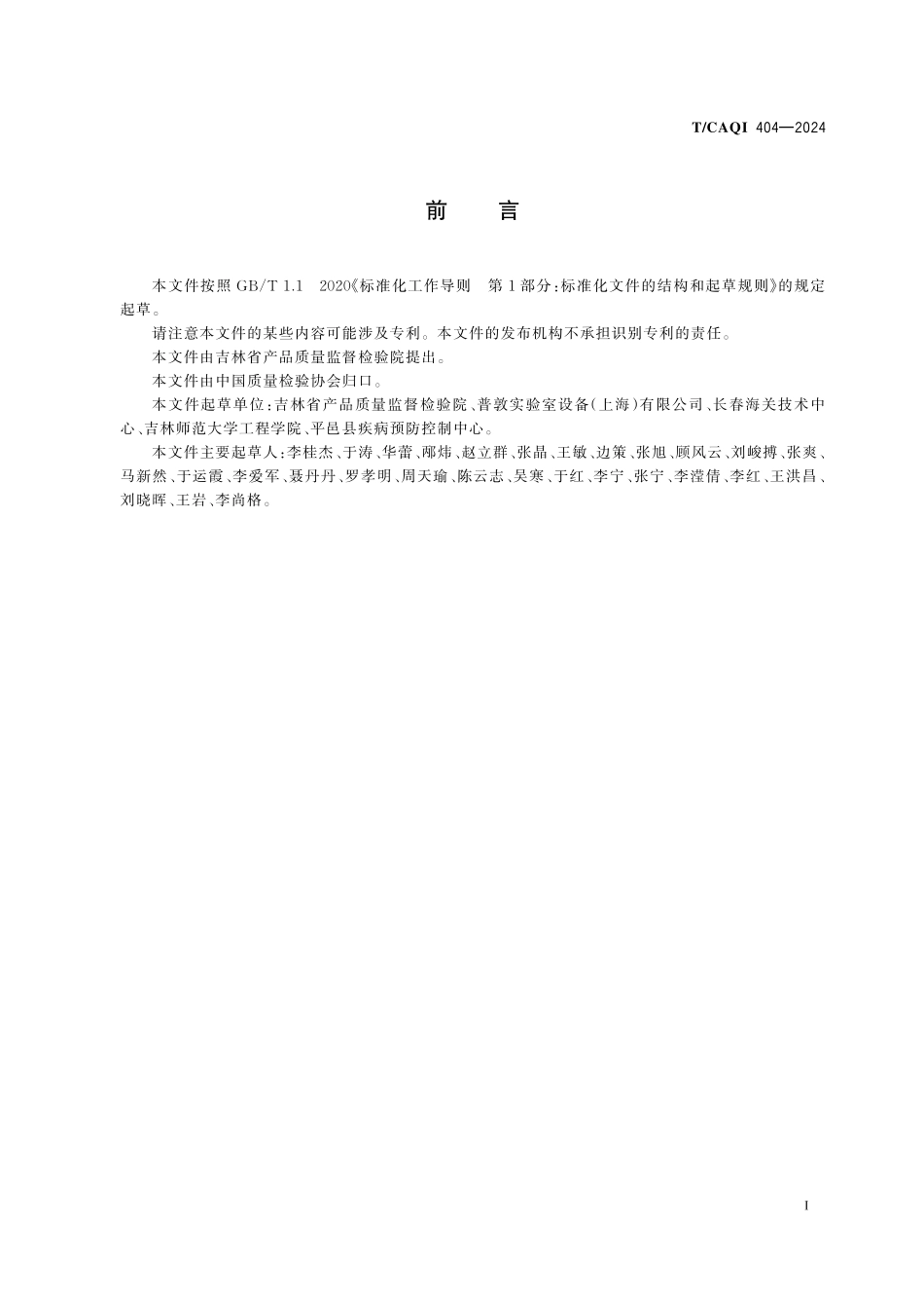 TCAQI 404-2024 气相色谱仪用氢气发生器技术规范.pdf_第2页