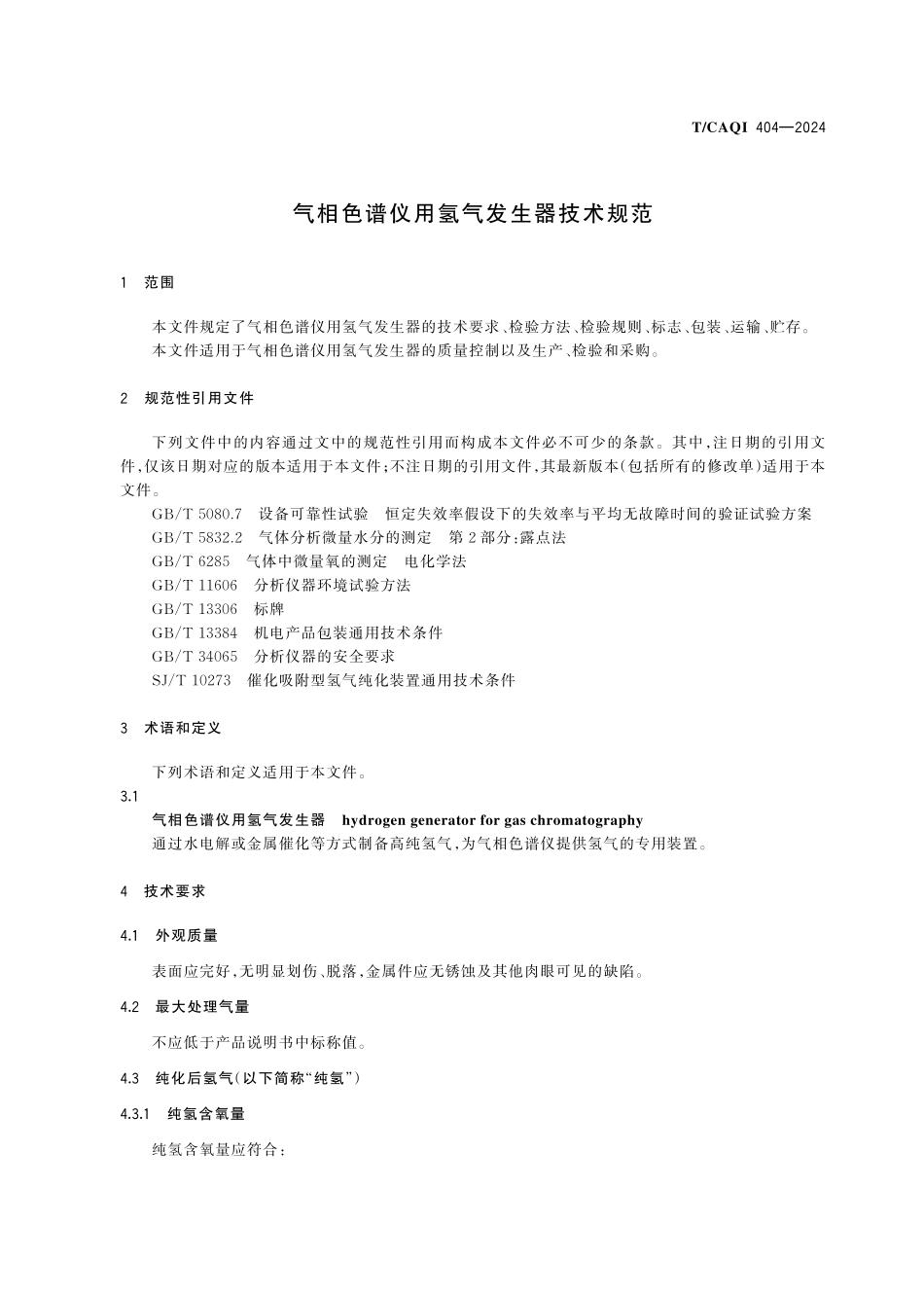 TCAQI 404-2024 气相色谱仪用氢气发生器技术规范.pdf_第3页