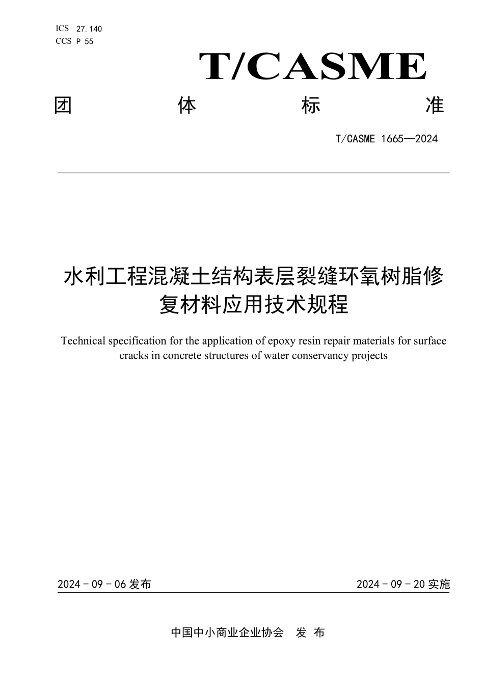 TCASME 1665-2024 水利工程混凝土结构表层裂缝环氧树脂修复材料应用技术规程.pdf_第1页