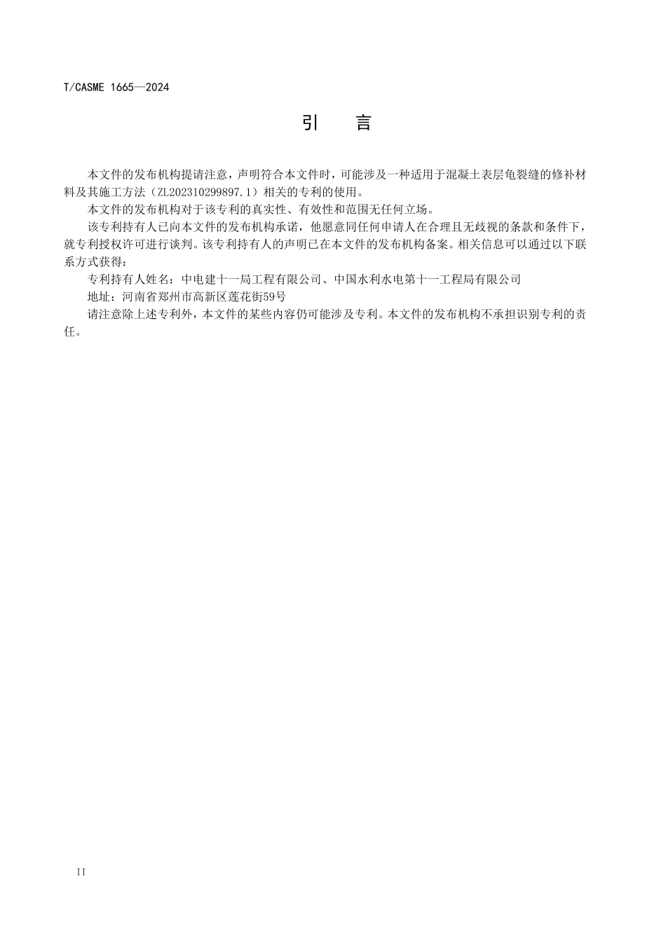 TCASME 1665-2024 水利工程混凝土结构表层裂缝环氧树脂修复材料应用技术规程.pdf_第3页