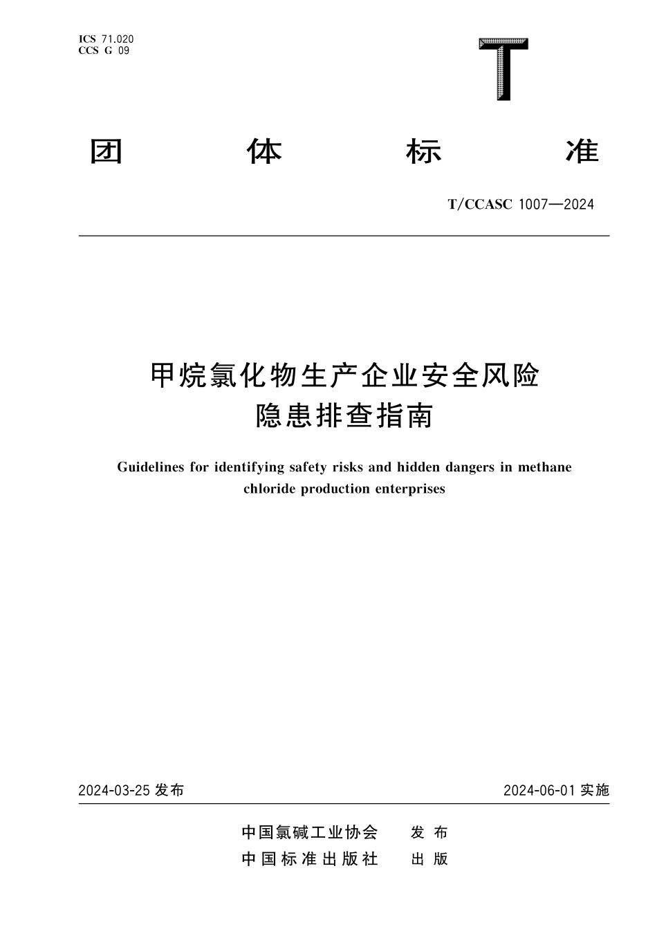 TCCASC 1007-2024 甲烷氯化物生产企业安全风险隐患排查指南.pdf_第1页
