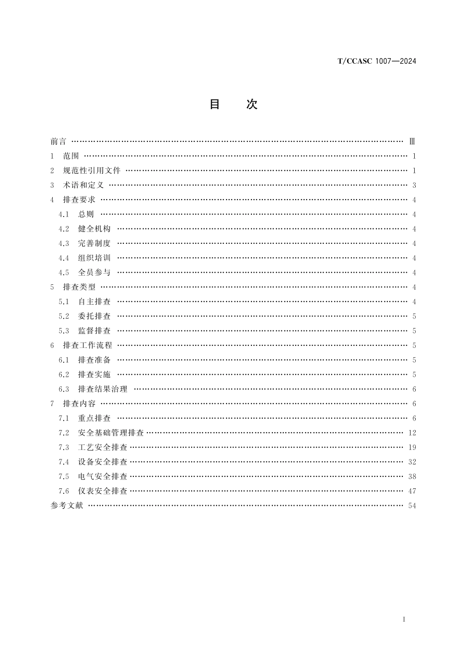 TCCASC 1007-2024 甲烷氯化物生产企业安全风险隐患排查指南.pdf_第2页