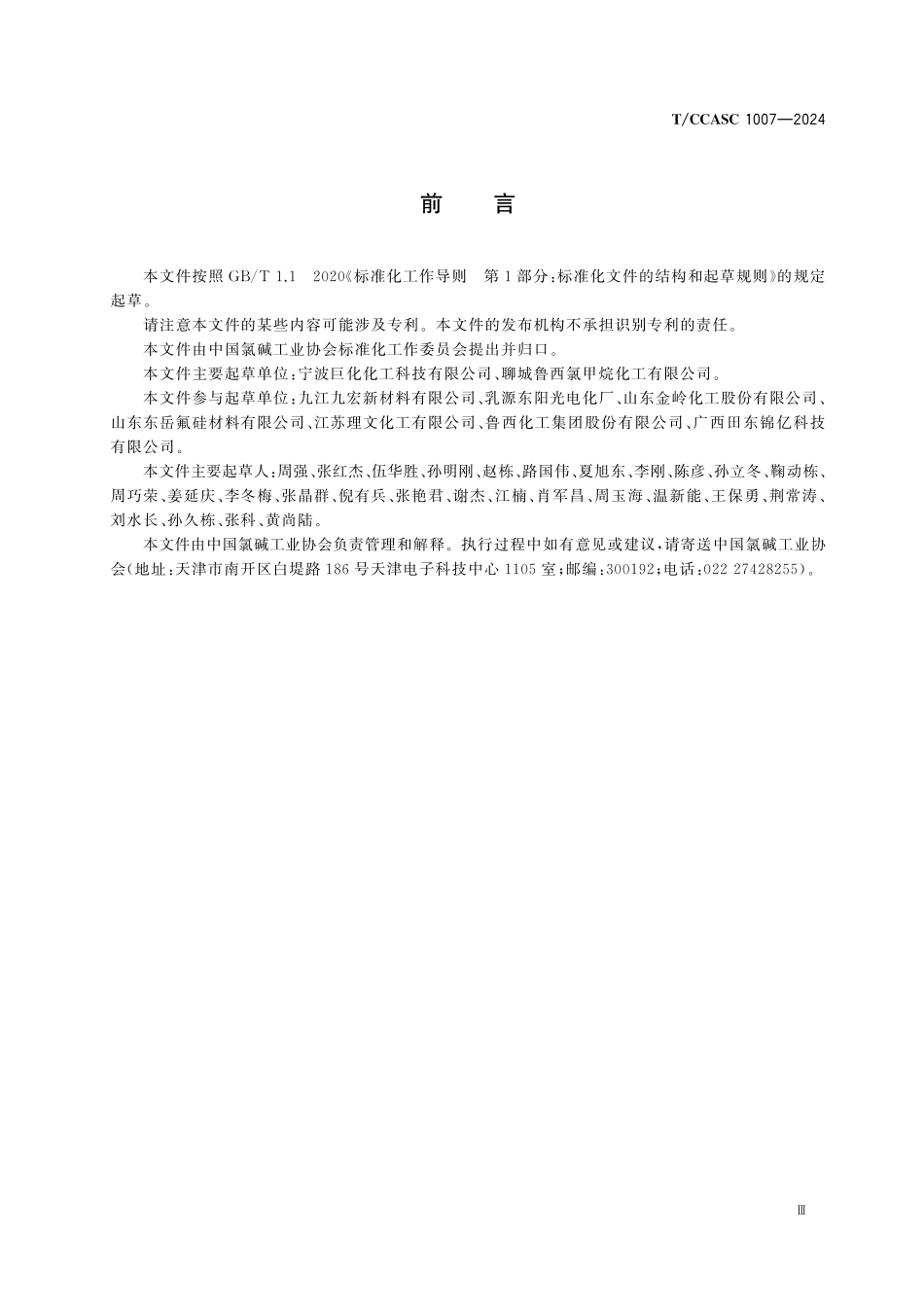 TCCASC 1007-2024 甲烷氯化物生产企业安全风险隐患排查指南.pdf_第3页