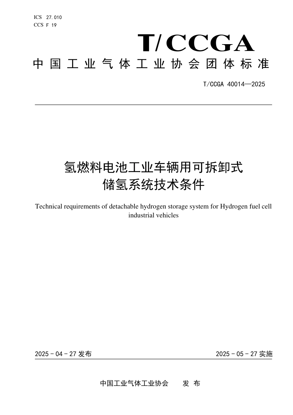 TCCGA 40014 氢燃料电池工业车辆用可拆卸式储氢系统技术条件.pdf_第1页