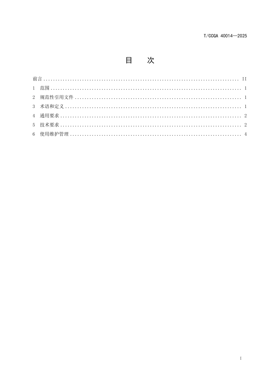 TCCGA 40014 氢燃料电池工业车辆用可拆卸式储氢系统技术条件.pdf_第2页