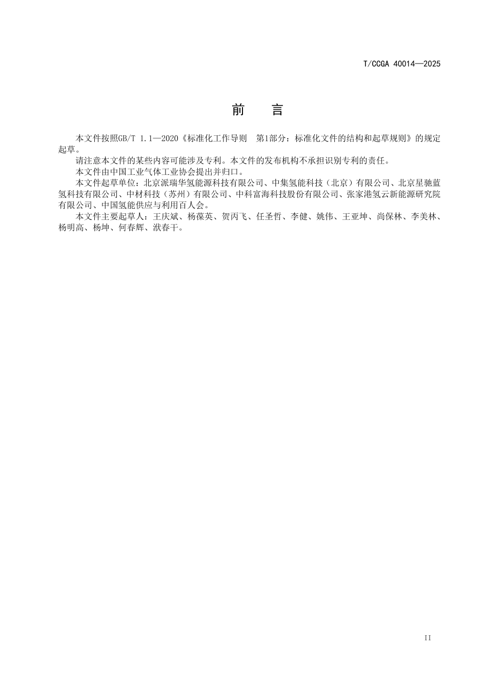 TCCGA 40014 氢燃料电池工业车辆用可拆卸式储氢系统技术条件.pdf_第3页