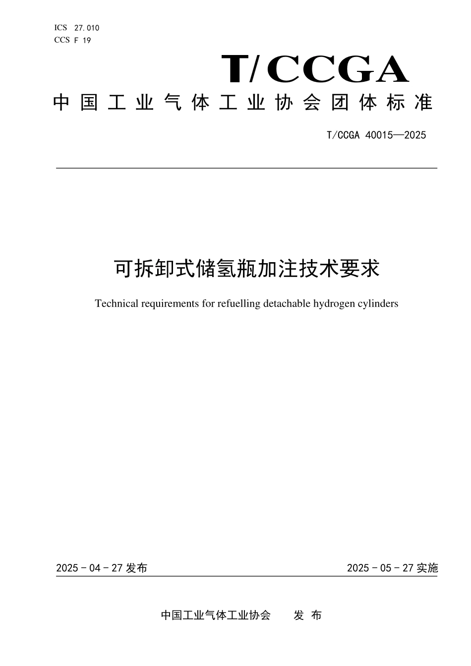 TCCGA 40015 可拆卸式储氢瓶加注技术要求.pdf_第1页
