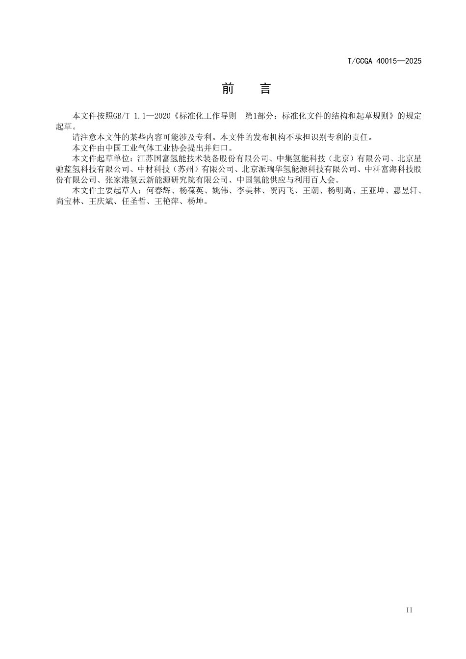TCCGA 40015 可拆卸式储氢瓶加注技术要求.pdf_第3页
