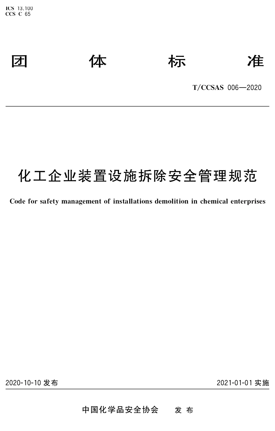 TCCSAS 006-2020 化工企业装置设施拆除安全管理规范.pdf_第1页