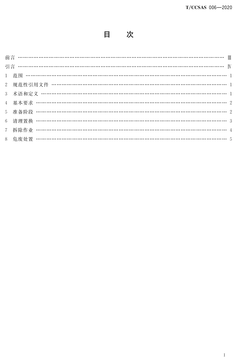 TCCSAS 006-2020 化工企业装置设施拆除安全管理规范.pdf_第2页