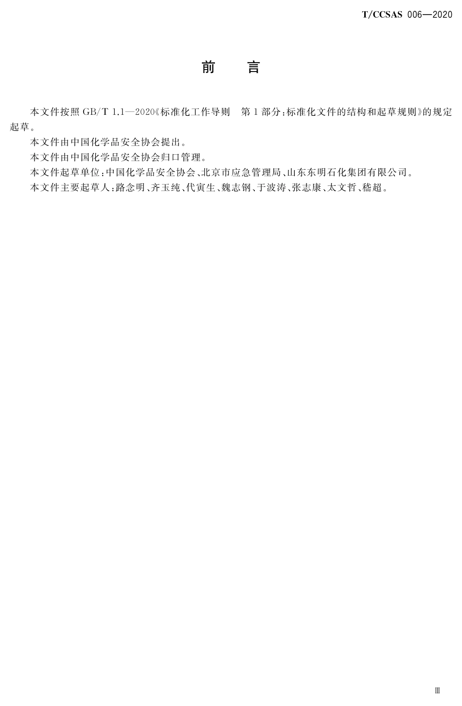 TCCSAS 006-2020 化工企业装置设施拆除安全管理规范.pdf_第3页