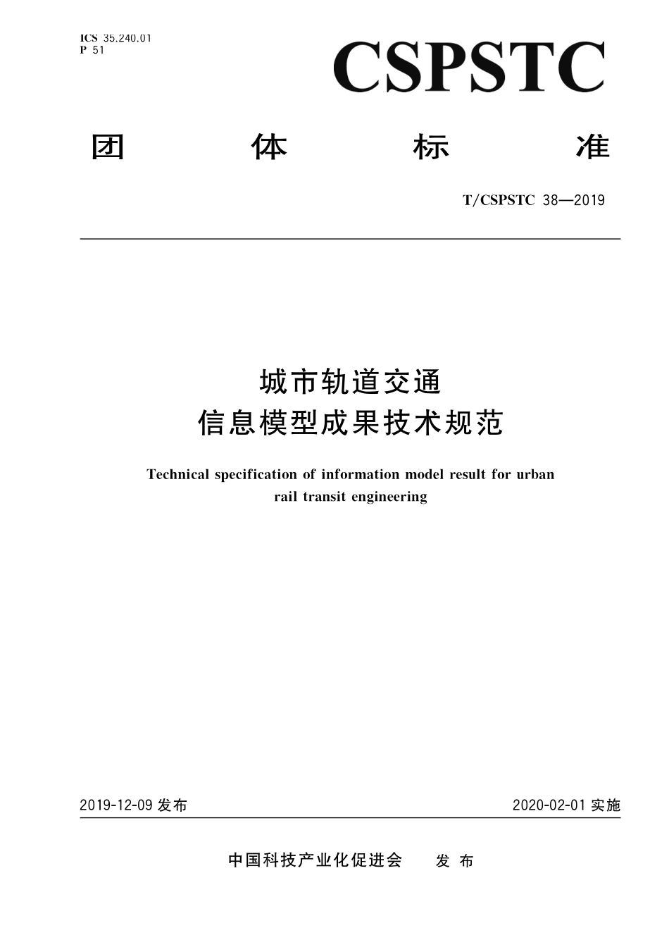 TCSPSTC 38-2019 城市轨道交通信息模型成果技术规范.pdf_第1页