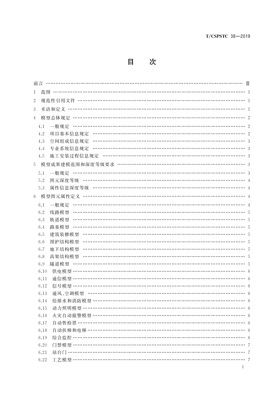 TCSPSTC 38-2019 城市轨道交通信息模型成果技术规范.pdf_第2页