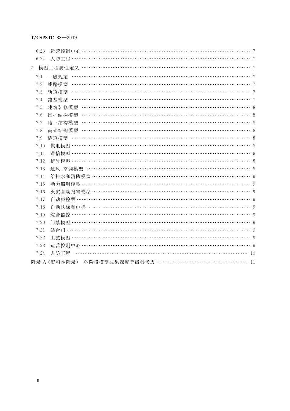 TCSPSTC 38-2019 城市轨道交通信息模型成果技术规范.pdf_第3页