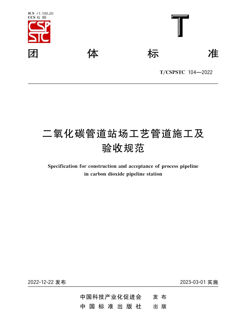 TCSPSTC 104-2022 二氧化碳管道站场工艺管道施工及验收规范.pdf_第1页