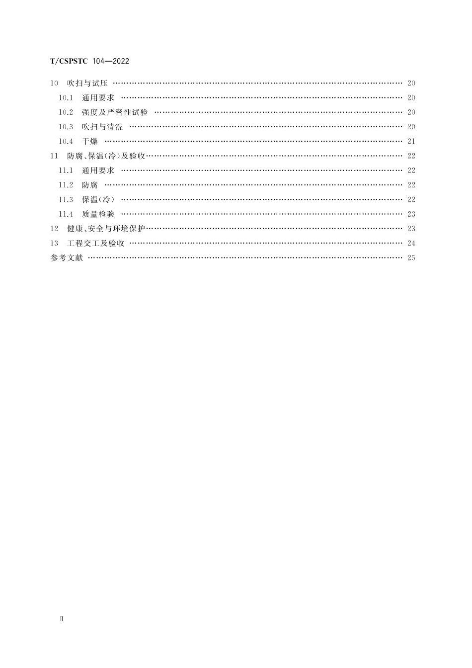 TCSPSTC 104-2022 二氧化碳管道站场工艺管道施工及验收规范.pdf_第3页