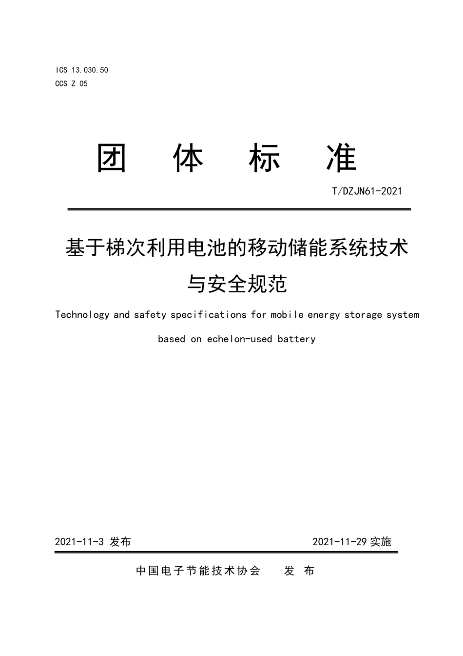 TDZJN61-2021 基于梯次利用电池的移动储能系统技术与安全规范.pdf_第1页