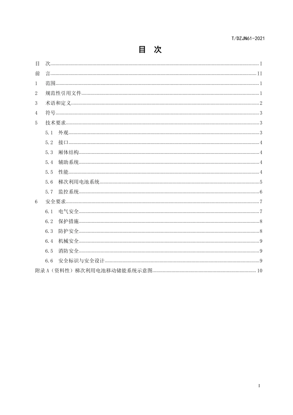 TDZJN61-2021 基于梯次利用电池的移动储能系统技术与安全规范.pdf_第2页