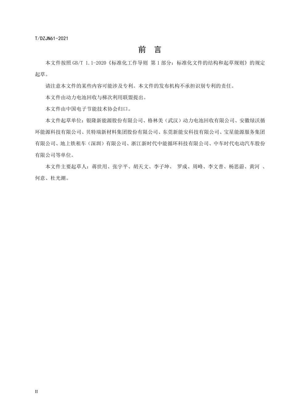 TDZJN61-2021 基于梯次利用电池的移动储能系统技术与安全规范.pdf_第3页